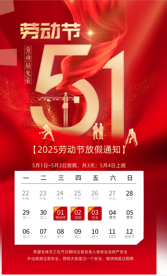 2025 年五一勞動節(jié)放假通知